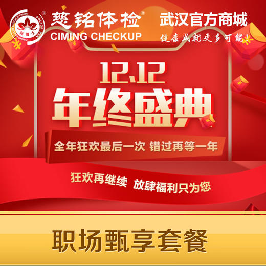 双12职场甄享体检套餐 商品图0