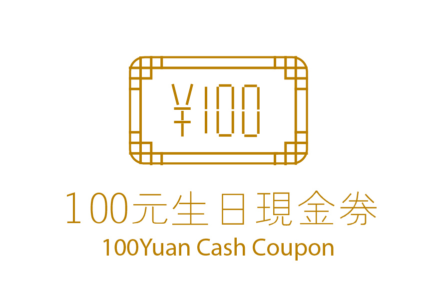 生日会员专属现金券