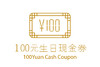 生日会员专属现金券 商品缩略图0