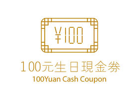 生日会员专属现金券
