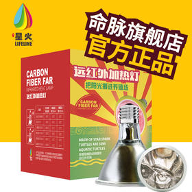 LIFELINE爬宠远红外加热丝灯变色龙陆龟蜥蜴饲养箱灯保温夜灯-分销