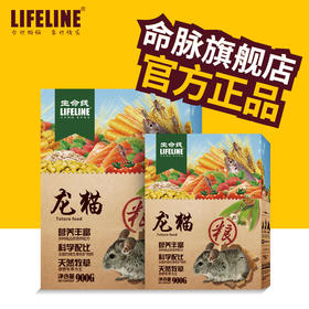 命脉 龙猫粮 900g 综合龙猫粮食【LIFELINE命脉官方正版】-分销