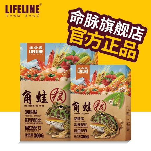 命脉 角蛙饲料角蛙粮 爬宠粮食两栖蛙粮300g 【LIFELINE命脉官方正版】-分销 商品图0