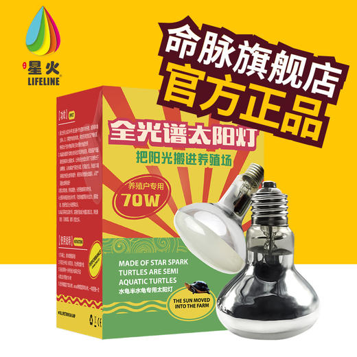 LIFELINE爬宠乌龟晒背灯【适合养殖】uva+uvb全光谱太阳灯-分销 商品图0