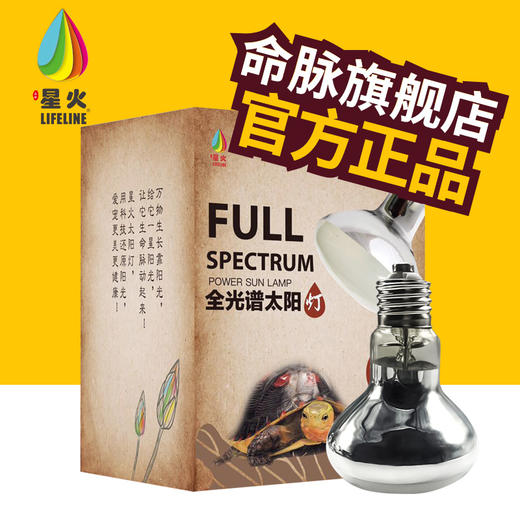 LIFELINE爬宠乌龟晒背灯【适合玩家用】uva+uvb全光谱太阳灯蜥蜴水陆龟加热-分销 商品图0