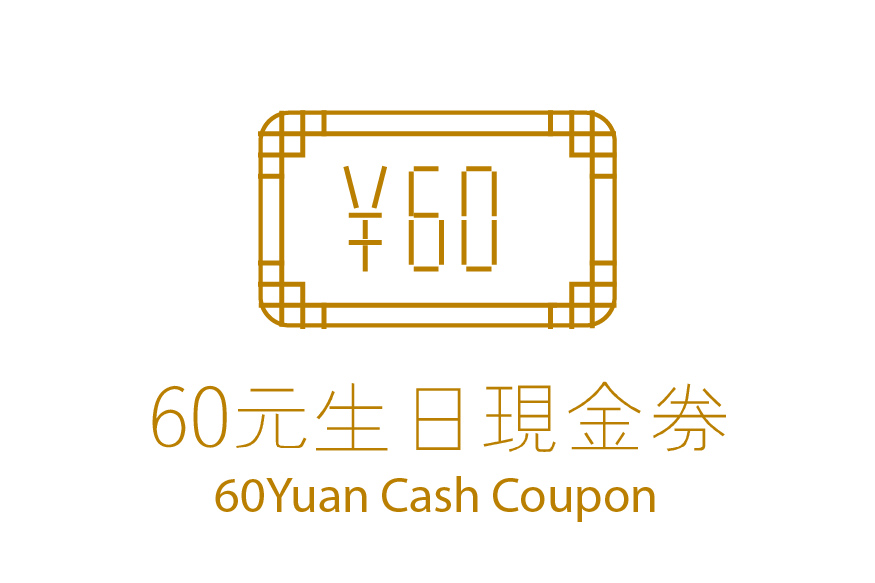 生日会员专属现金券