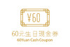 生日会员专属现金券 商品缩略图0