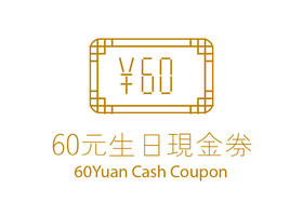 生日会员专属现金券