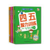 《四五智力训练》套装（共6本） 商品缩略图0