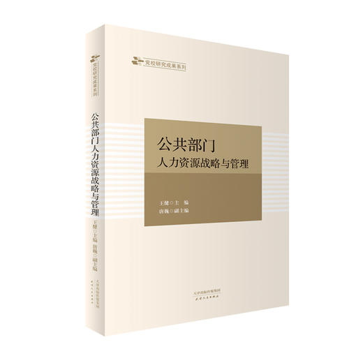 公共部门人力资源战略与管理 商品图0