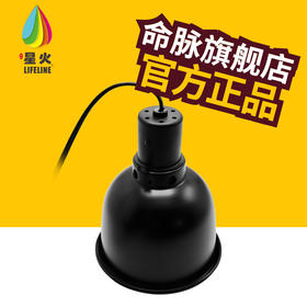 LIFELINE爬宠宠物箱uva uvb加热高反射 5.5 / 8.5寸小深筒陶瓷灯罩-分销