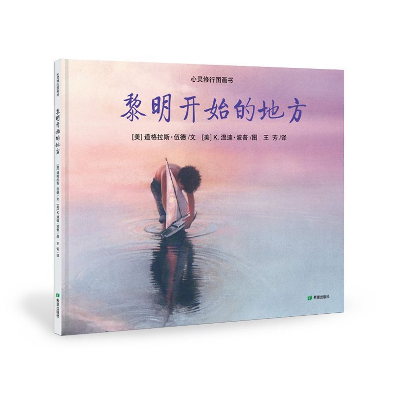 耕林童书馆:心灵修行图画书·黎明开始的地方