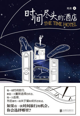 《时间尽头的酒店》每一场时间旅行，都是一次重新选择的机会； 每一次选择，背后都有一段关于爱和成长的轨迹。 如果有一次时间旅行的机会，你会选择哪里？ 每一场时间旅行，都是一次重新选择的机会； 每一次选择