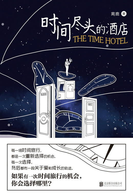 《时间尽头的酒店》每一场时间旅行，都是一次重新选择的机会； 每一次选择，背后都有一段关于爱和成长的轨迹。 如果有一次时间旅行的机会，你会选择哪里？ 每一场时间旅行，都是一次重新选择的机会； 每一次选择 商品图0