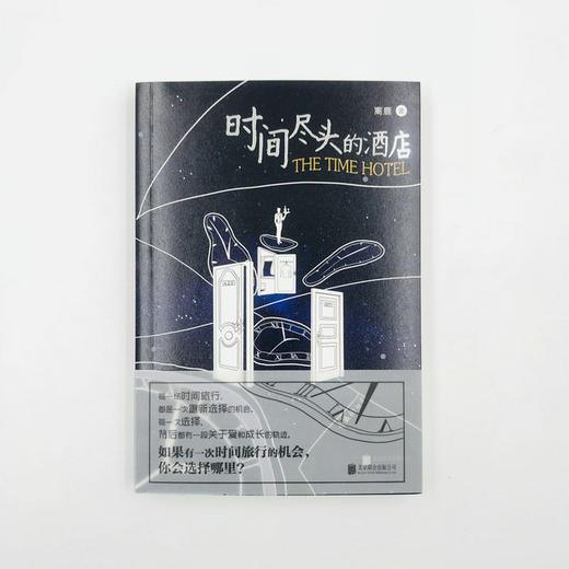 《时间尽头的酒店》每一场时间旅行，都是一次重新选择的机会； 每一次选择，背后都有一段关于爱和成长的轨迹。 如果有一次时间旅行的机会，你会选择哪里？ 每一场时间旅行，都是一次重新选择的机会； 每一次选择 商品图1