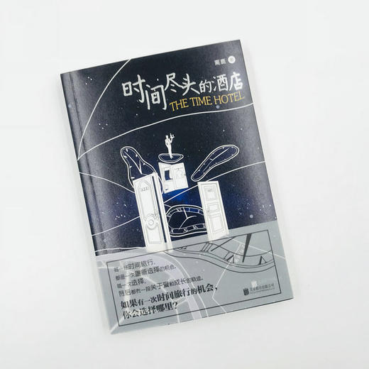 《时间尽头的酒店》每一场时间旅行，都是一次重新选择的机会； 每一次选择，背后都有一段关于爱和成长的轨迹。 如果有一次时间旅行的机会，你会选择哪里？ 每一场时间旅行，都是一次重新选择的机会； 每一次选择 商品图2