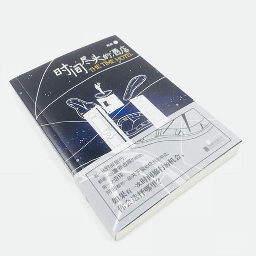 《时间尽头的酒店》每一场时间旅行，都是一次重新选择的机会； 每一次选择，背后都有一段关于爱和成长的轨迹。 如果有一次时间旅行的机会，你会选择哪里？ 每一场时间旅行，都是一次重新选择的机会； 每一次选择 商品图3