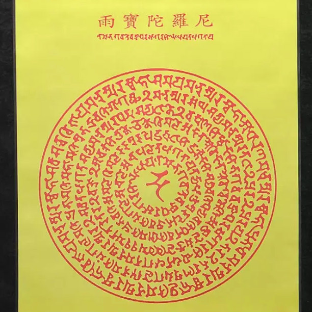 开光雨宝陀罗尼咒丝绸挂画