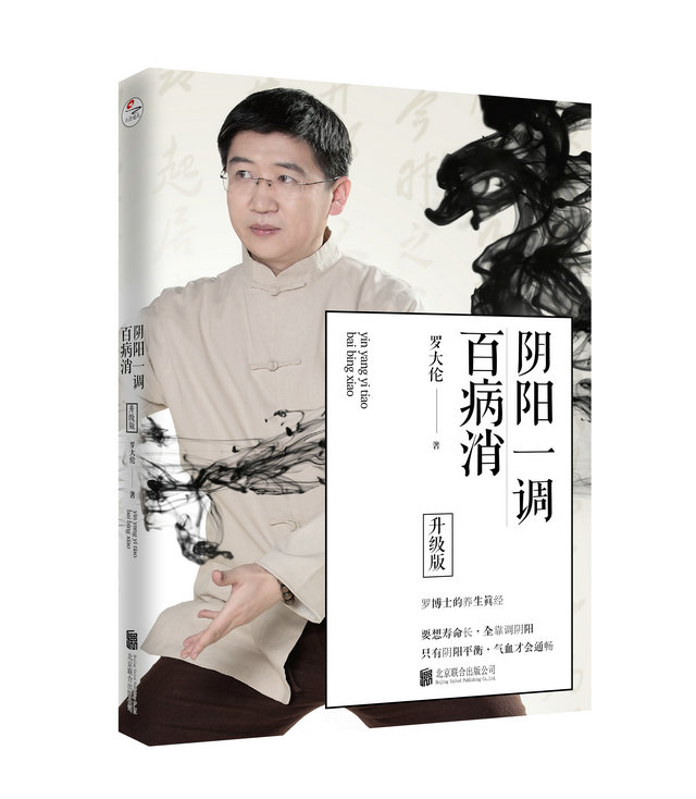 《阴阳一调百病消（升级版）》
