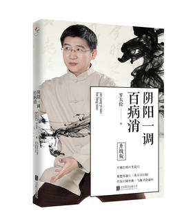 《阴阳一调百病消（升级版）》