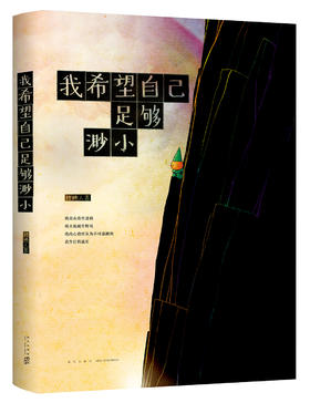 我希望自己足够渺小  莫言推荐 十八个短篇漫画故事 记录都市人所面临的共同困境 展现小人物内心的焦虑与挣扎