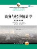 商务与经济统计学（英文版·第12版） 商品缩略图0
