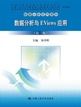 数据分析与EViews应用（第二版）（数据分析系列教材）