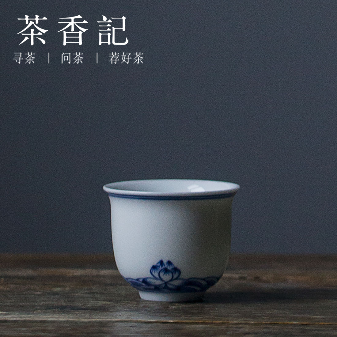 茶香记 青花瓷品茗杯 海水莲花纹茶杯 功夫茶具 聚香品杯