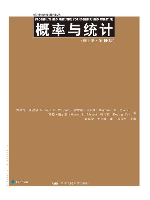 概率与统计（理工类·第9版）（统计学经典译丛） 商品图0