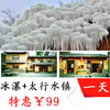 【冰瀑+水镇 】保定英雄峡谷冰瀑群+易县太行水镇一日游 商品缩略图0
