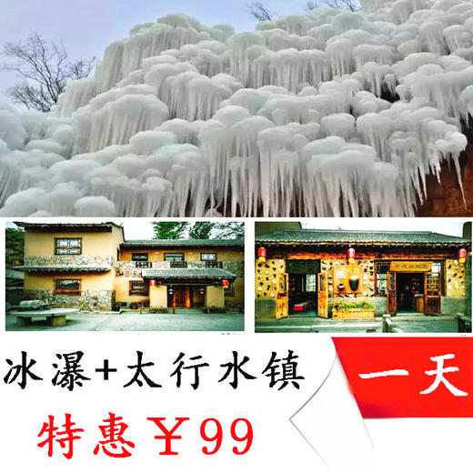 【冰瀑+水镇 】保定英雄峡谷冰瀑群+易县太行水镇一日游 商品图0