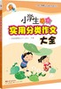 小知了图解式小学生作文系列 商品缩略图2