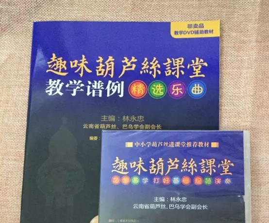教材 《趣味葫芦丝课堂DVD》 林永忠编著