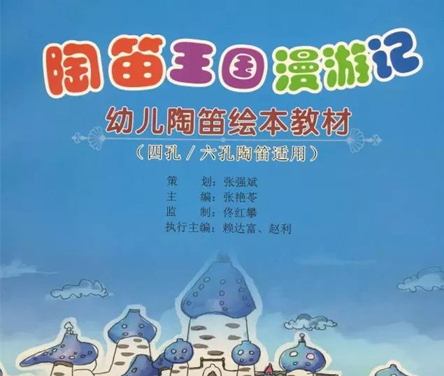教材 《陶笛王国漫游记》赖达富编著