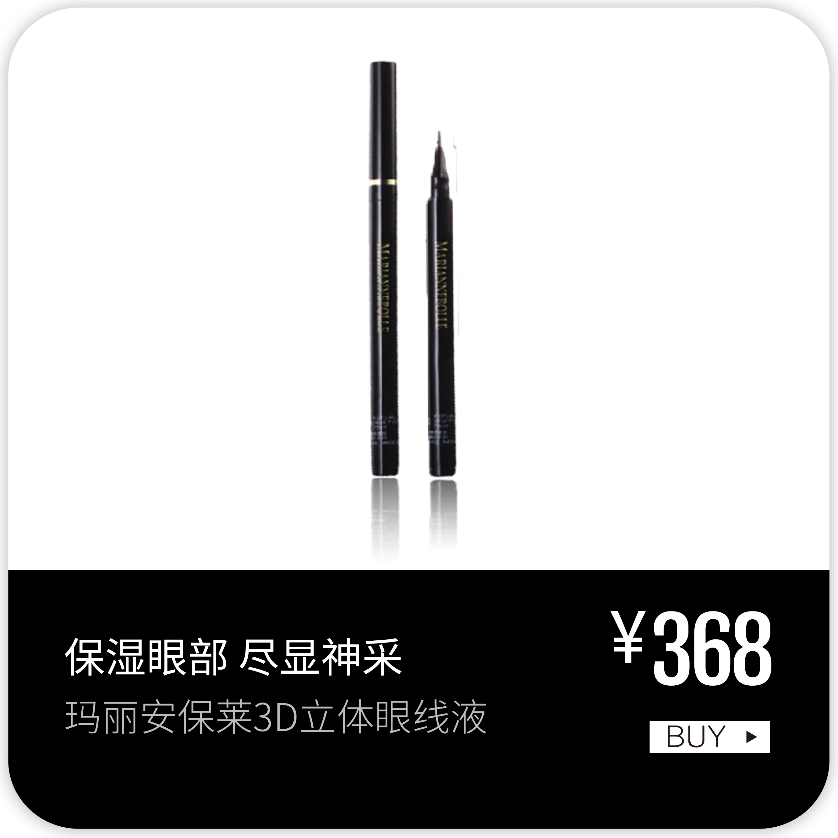 玛丽安保莱3d立体眼线液lf60