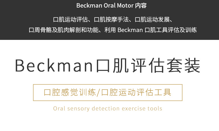 美国beckman贝克曼口肌评估工具言语训练口颜面肌肉评估儿童合民