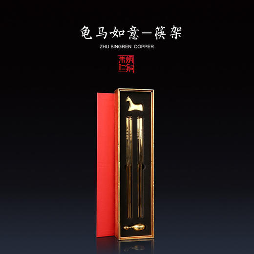 朱炳仁铜 龟马如意 铜筷子 铜筷架组合装 家居装饰 工艺品 摆件 商品图0