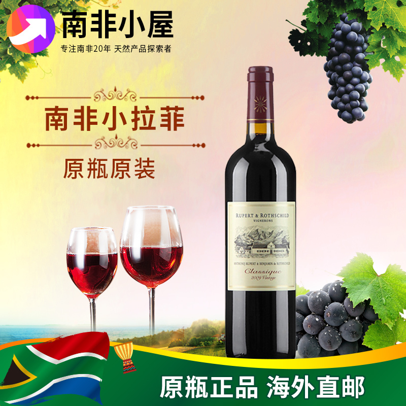 南非小拉菲750ml