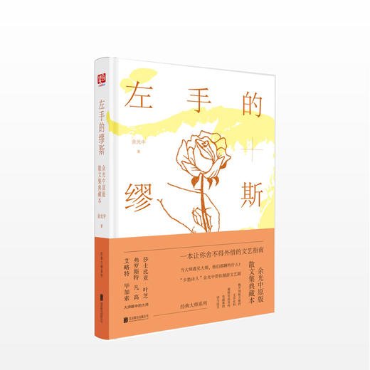 左手的缪斯：余光中原版散文集典藏本 余光中 著 商品图0