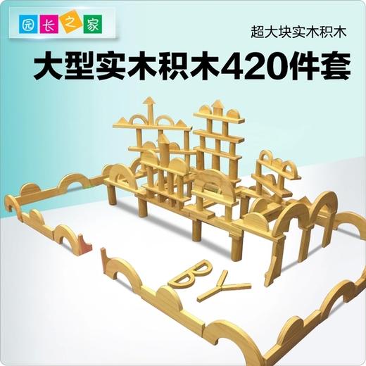 幼儿园大型实木积木 420件原木积木益智玩具 大块实木积木 商品图0