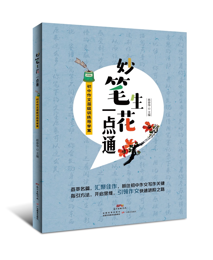 妙笔生花一点通——初中作文层级训练导学案