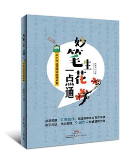 妙笔生花一点通——初中作文层级训练导学案
