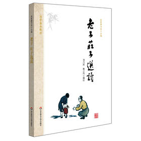 老子庄子选读 国学基本教材 秋霞圃书院 青少年读物国学经典