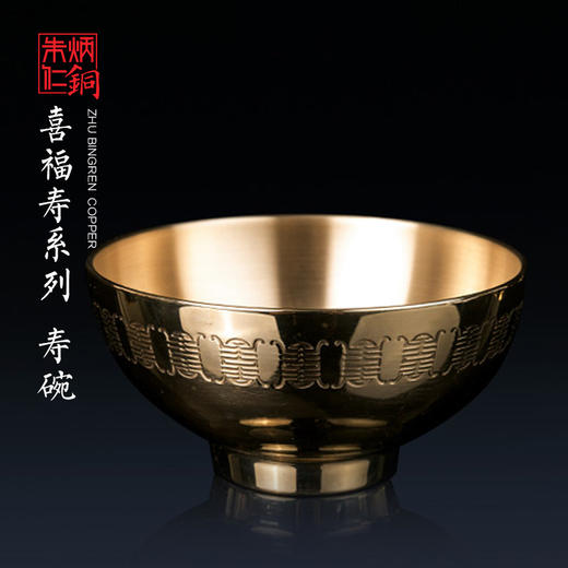 朱炳仁铜  铜饭碗 喜福寿系列之寿碗套装 餐具家用 送礼 结婚礼品 商品图0