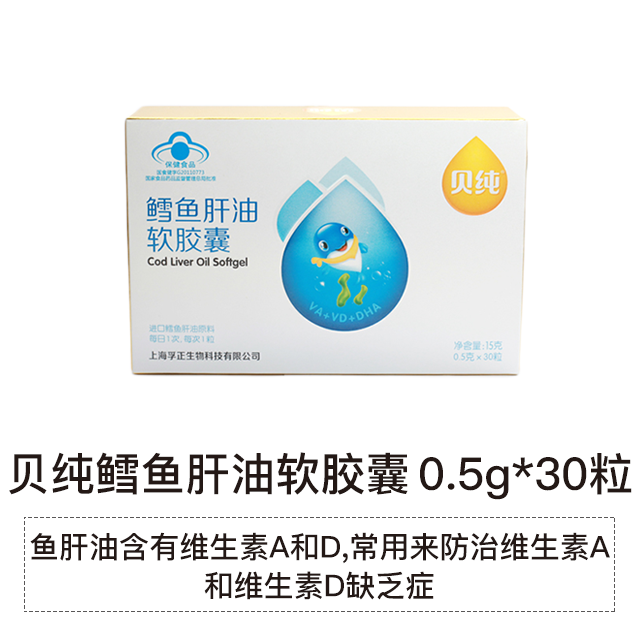贝纯 鳕鱼肝油软胶囊 0.5g*30粒