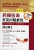 药师咨询常见问题解答（第三版)-——面向患者,答疑解惑 商品缩略图0