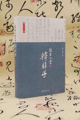 《读古人书之<韩非子>》
