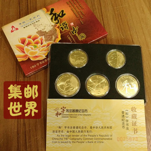 大全套和字纪念币一至五组  完整含套盒+收藏证书！ 商品图0