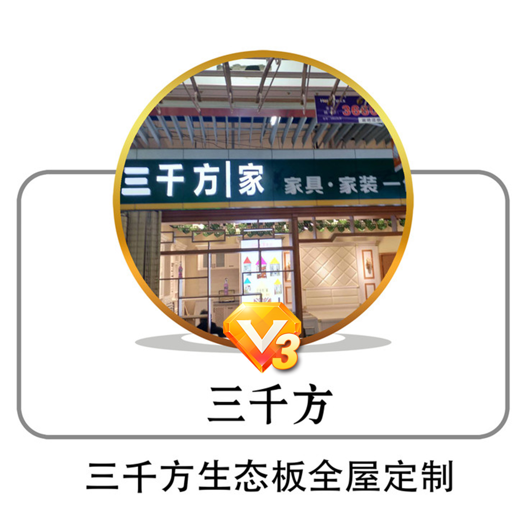 【三千方l家】板材,线条,五金件,等整体家装定制辅料.