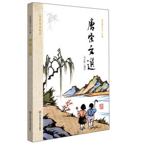 唐宋文选 国学基本教材 秋霞圃书院 青少年读物国学经典